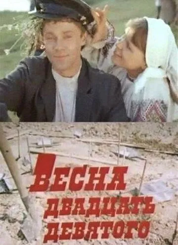 Постер: Весна двадцать девятого (1975)