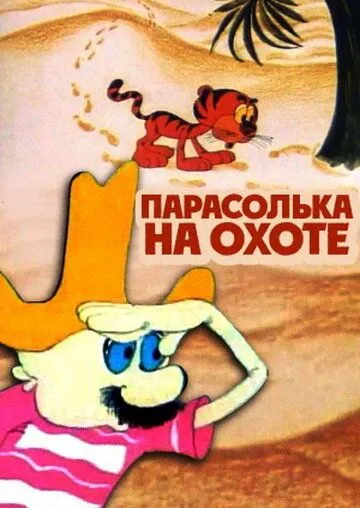 Постер: Парасолька на охоте (1973)