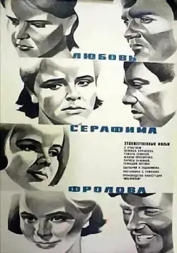 Постер: Любовь Серафима Фролова (1969)