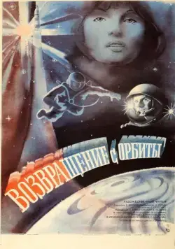 Постер: Возвращение с орбиты (1983)