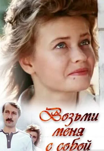 Постер: Возьми меня с собой (1989)