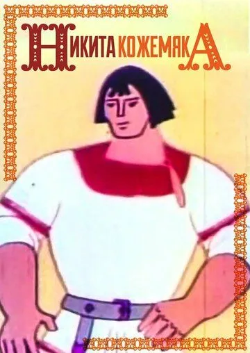 Постер: Никита Кожемяка (1965)