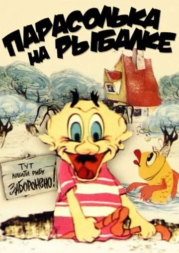 Постер: Парасолька на рыбалке (1973)