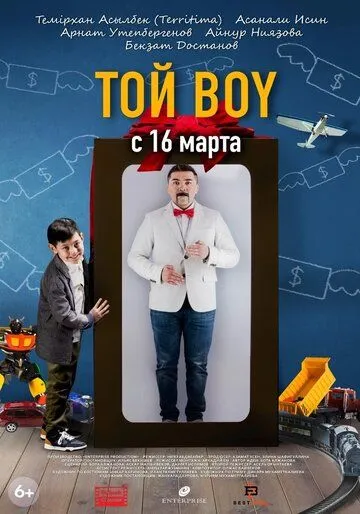 Постер: Той boy (2023)