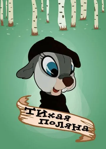 Постер: Тихая поляна (1946)