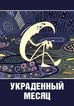Постер: Украденный месяц (1969)