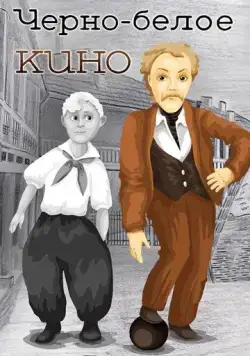 Постер: Черно-белое кино (1984)