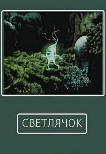 Постер: Светлячок (1978)