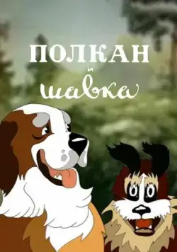 Постер: Полкан и шавка (1949)