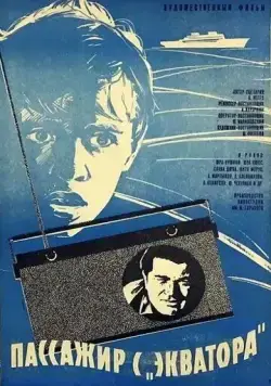 Постер: Пассажир с «Экватора» (1970)