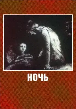 Постер: Ночь (1984)