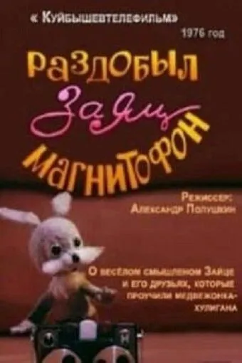 Постер: Раздобыл заяц магнитофон (1976)