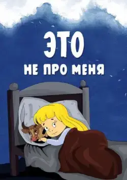 Постер: Это не про меня (1966)