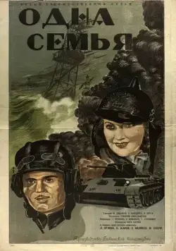 Постер: Одна семья (1943)