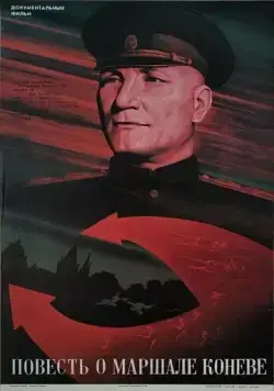 Постер: Повесть о маршале Коневе (1988)