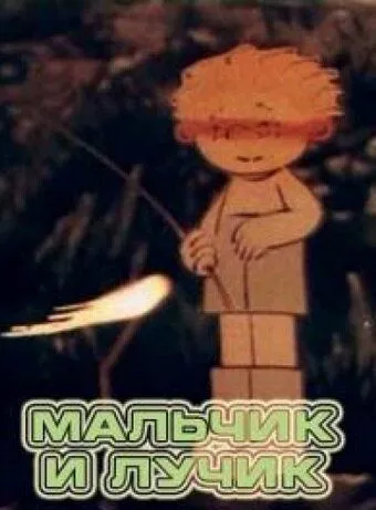 Постер: Мальчик и лучик (1987)