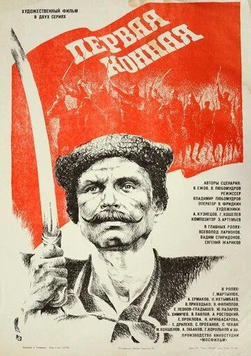 Постер: Первая конная (1984)