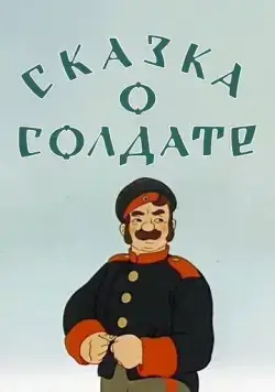 Постер: Сказка о солдате (1948)