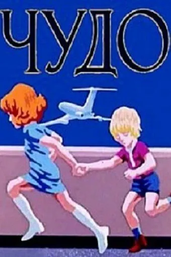 Постер: Чудо (1973)