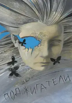 Постер: Поджигатели (1988)