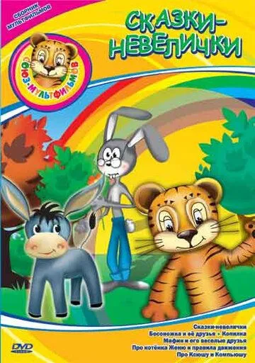 Постер: Сказки-невелички (1979)