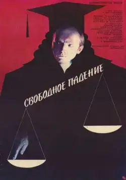 Постер: Свободное падение (1987)