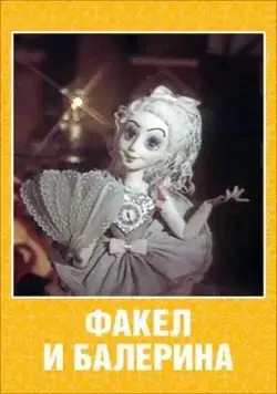 Постер: Факел и балерина (1990)