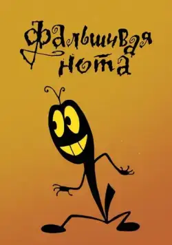 Постер: Фальшивая нота (1969)