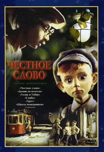 Постер: Честное слово (1978)