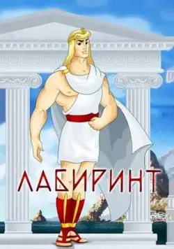 Постер: Лабиринт (1971)