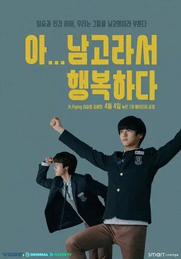 Постер: Так рад учиться в школе для мальчиков / A... namgoraseo heangbokhada (2019)