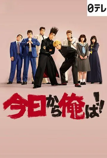 Постер: Сегодня и начну! / Kyo kara Ore wa!! (2018)