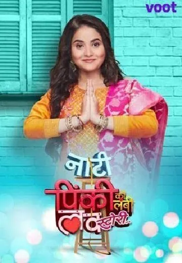 Постер: Маленькая Пинки и её история любви / Naati Pinky Ki Lambi Love Story (2020)