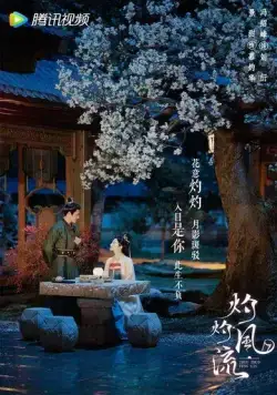 Постер: Удивительный талант / Zhuo zhuo feng liu (2023)