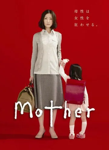 Постер: Мама / Mother (2010)