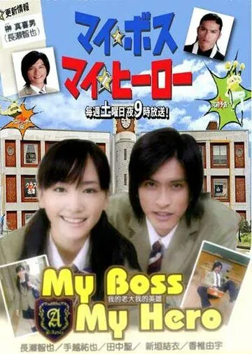 Постер: Мой босс, мой герой / My Boss, My Hero (2006)
