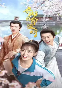 Постер: Чудесная судьба / Qi miao de ming yun ya (2021)