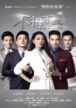 Постер: Быть с тобой / Bu de bu ai (2017)