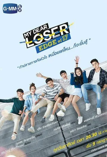 Постер: Семнадцатилетние / My Dear Loser: Edge of 17 (2017)