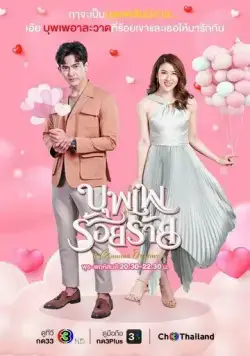 Постер: Хитрая судьба / Boopae Roi Raai (2022)