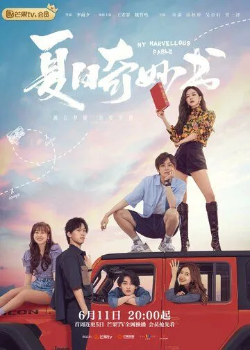 Постер: Мой невероятный летний роман / Xia ri qi miao shu (2023)