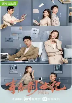 Постер: Мы молоды / Qing chun chuang shi ji (2020)