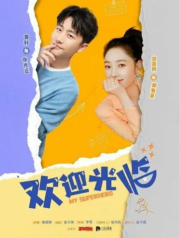Постер: Мой супергерой / Huan ying guang lin (2022)