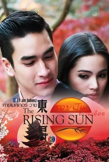 Постер: Восходящее солнце: Вслед за мечтой / Roy Fun Tawan Duerd (2014)