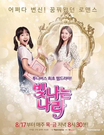 Постер: Сияющая На-ра / Bitnaneun Nara (2017)