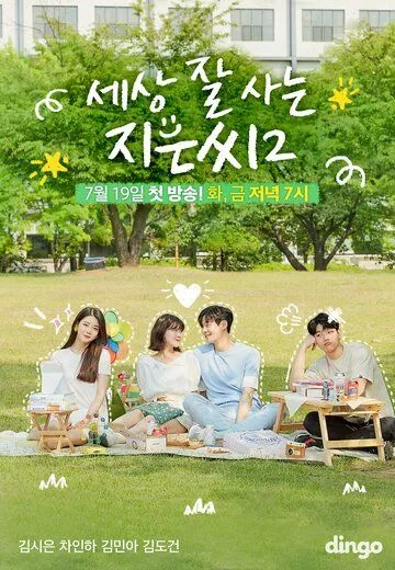 Постер: Независимая Чи-ын / Sesang jal saneun Jieunssi (2018)