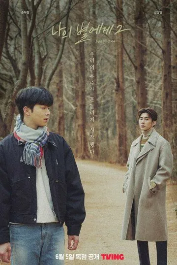 Постер: Моей звезде 2 / Naui byeolege 2 (2022)