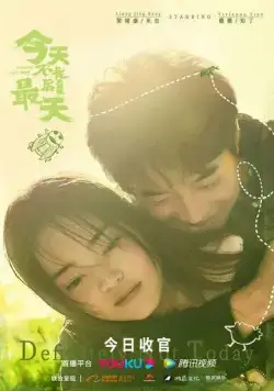 Постер: Определённо не сегодня / Jin tian bu shi zui hou yi tian dìng (2021)