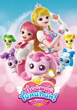 Постер: Поймай Тинипин! Королевство эмоций / Catch! Teenieping (2020)