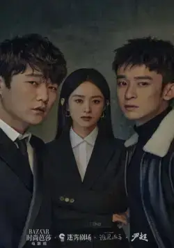 Постер: Кто убийца? / Shui shi xiong shou (2021)